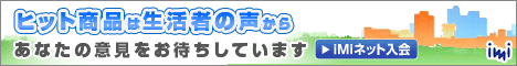 アンケートモニターやお得情報でポイント貯めるなら「iMiネット」